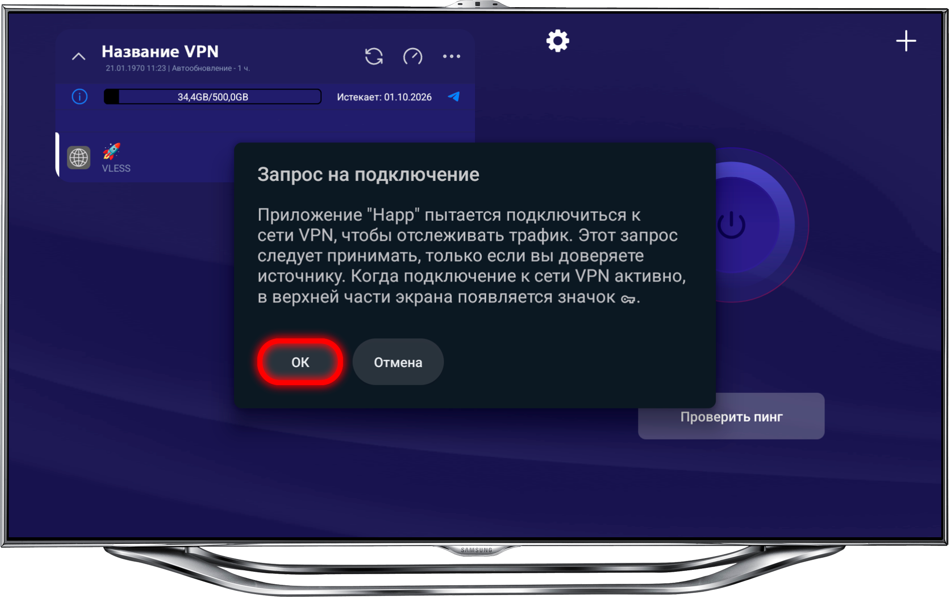 Подтверждение подключения VPN на Android TV